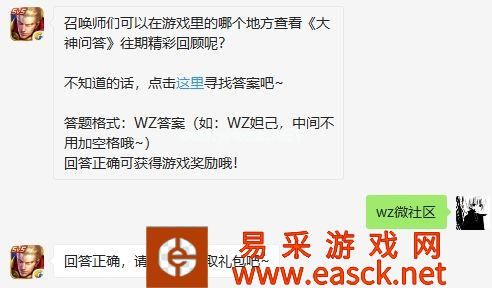召唤师们可以在游戏里的哪个地方查看《大神问答》往期精彩回顾呢？