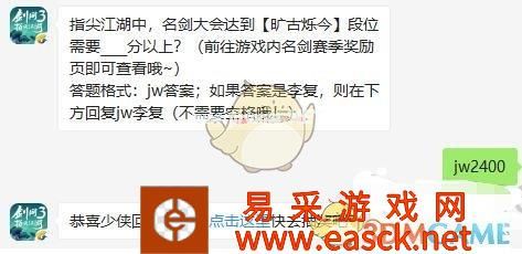 指尖江湖中，名剑大会达到【旷古烁今】段位需要____分以上