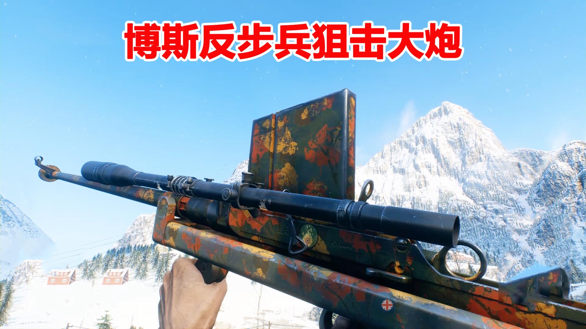 战地5：博斯反坦克步枪？不对，应该叫博斯反步兵狙击大炮才对