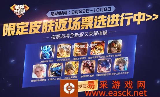 《王者荣耀》四周年限定皮肤返场投票活动时间