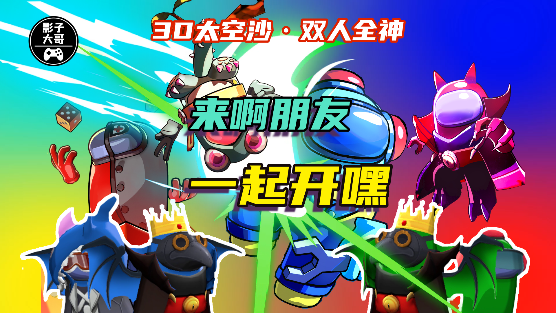 3D太空沙·全神乱斗9·双人全神：来啊朋友，一起开嘿！#太空杀