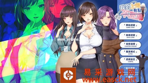 我的上司有点不正常调教达人4完成攻略