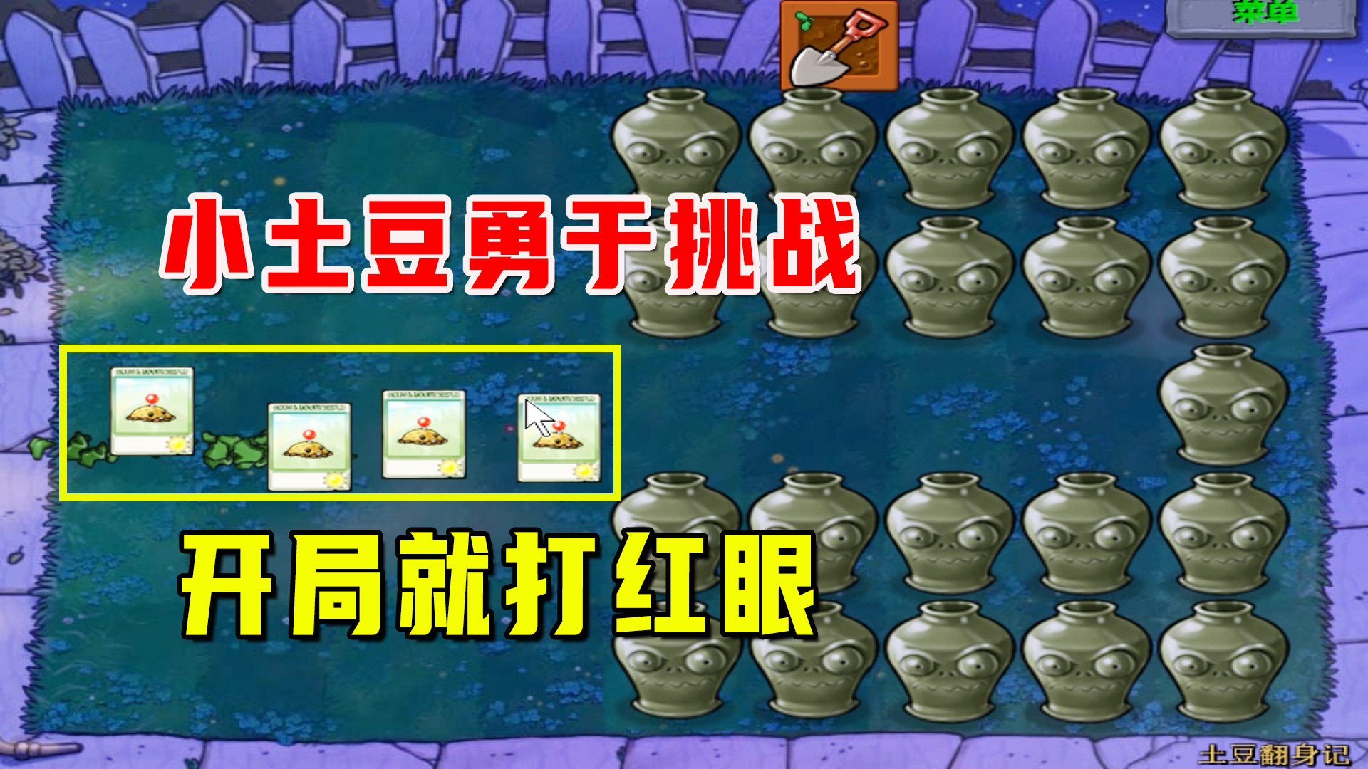 植物大战僵尸：土豆翻身记（上），小土豆大梦想，开局就要打红眼#植物大战僵尸#单机游戏
