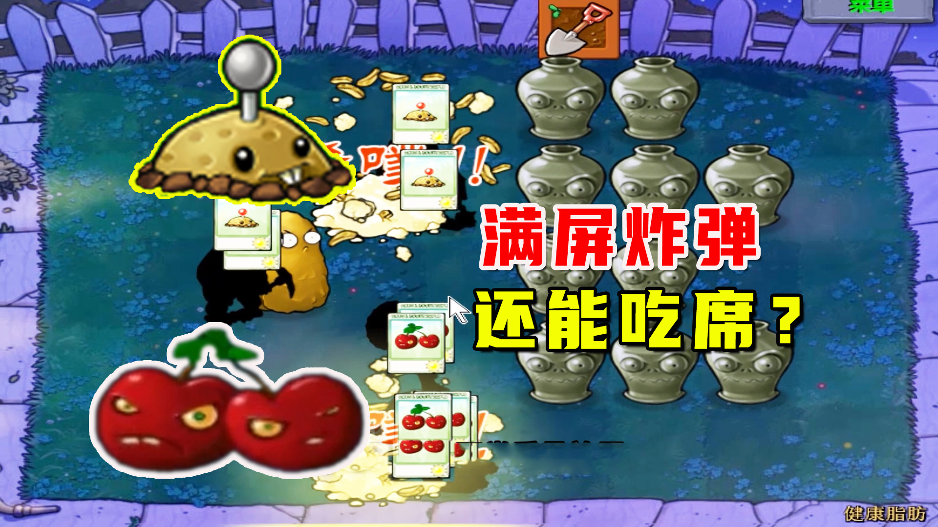 植物大战僵尸：健康脂肪（下），满屏炸弹能吃席，我估计是头一个#植物大战僵尸#单机游戏
