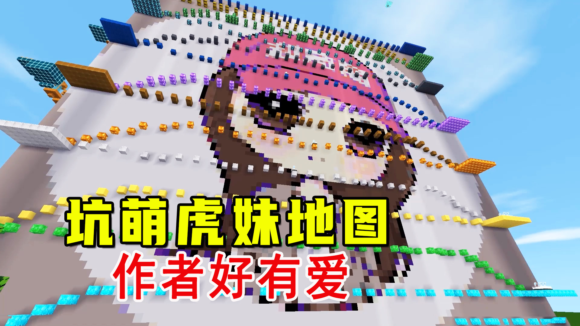 迷你世界：坑萌虎妹地图，作者好有爱，给一组泡泡糖还有作弊通道#迷你世界#沙盒游戏