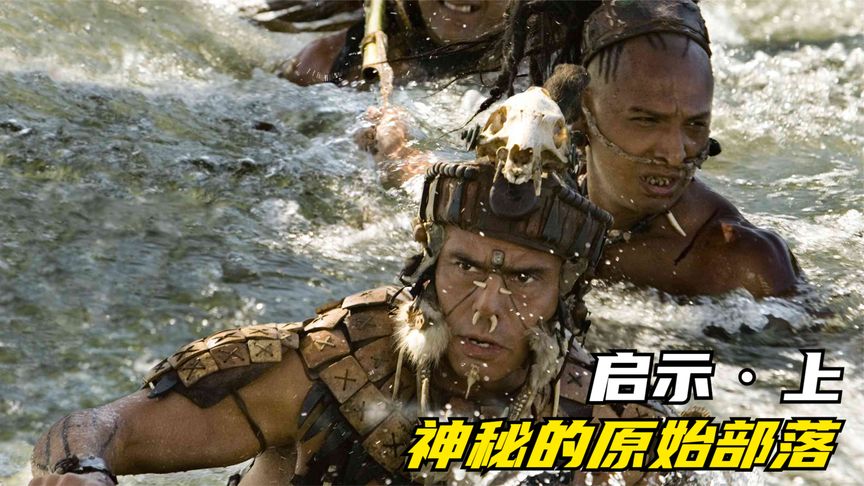 玛雅文明后期，一场残忍的猎杀游戏