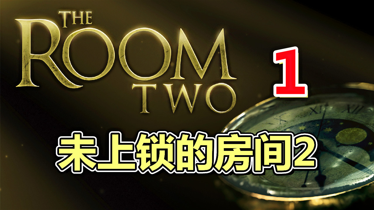 [五花喔]未上锁的房间2－1 直播录像 3D密室逃脱手机单机游戏#＃未上锁的房间#＃手机游戏