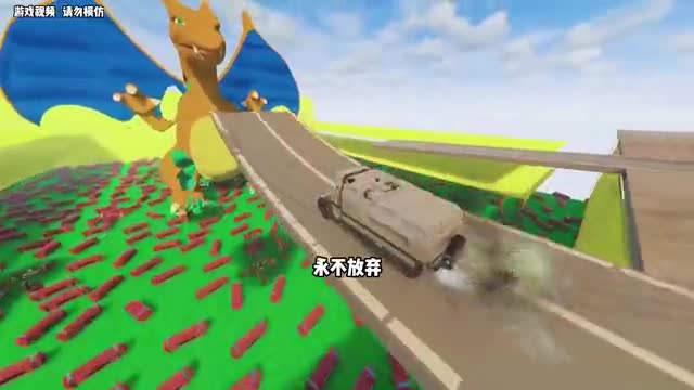 目标摧毁小火龙，一旦有车辆靠近他就会发起火球攻击