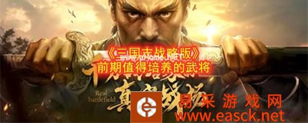 《三国志战略版》前期值得培养的武将