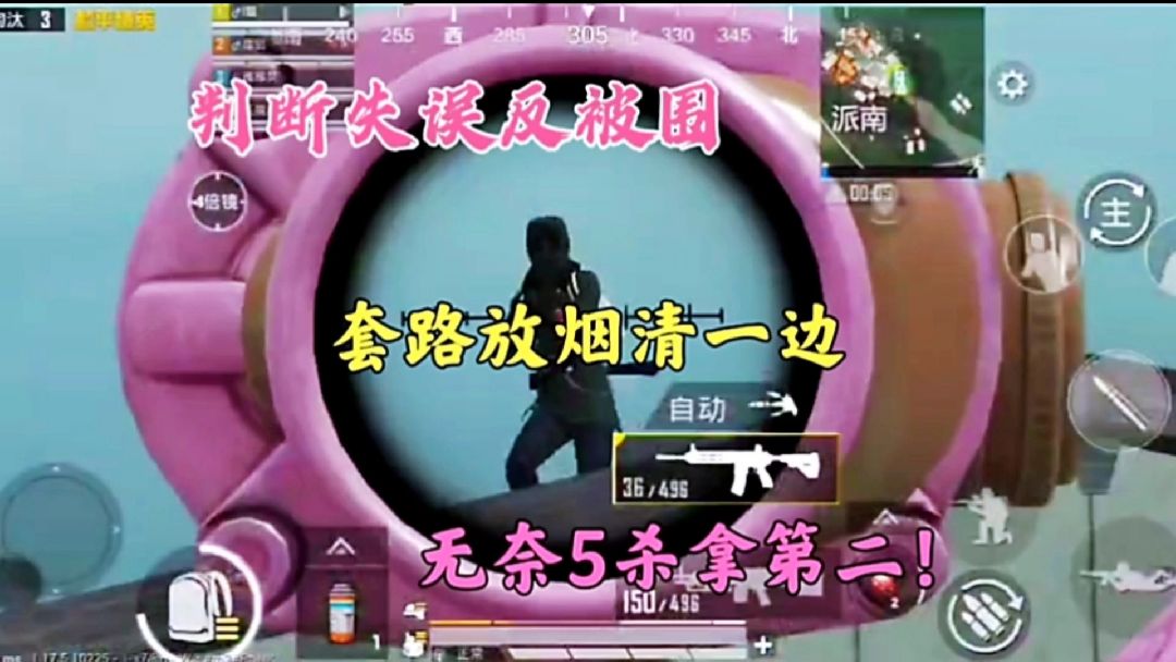 判断失误反被围，套路放烟清一边，无奈5杀拿第二！