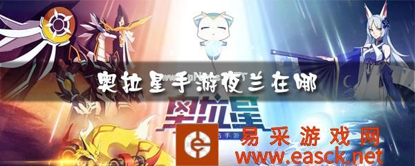 《奥拉星》手游夜兰获得攻略