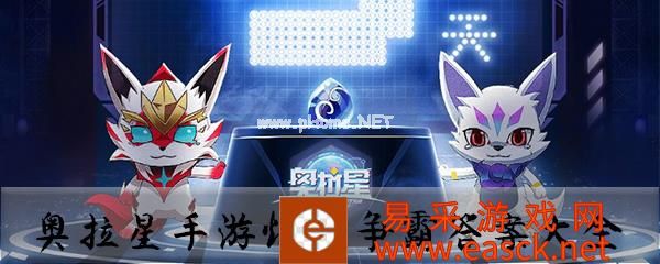 《奥拉星》手游炮王争霸答案大全