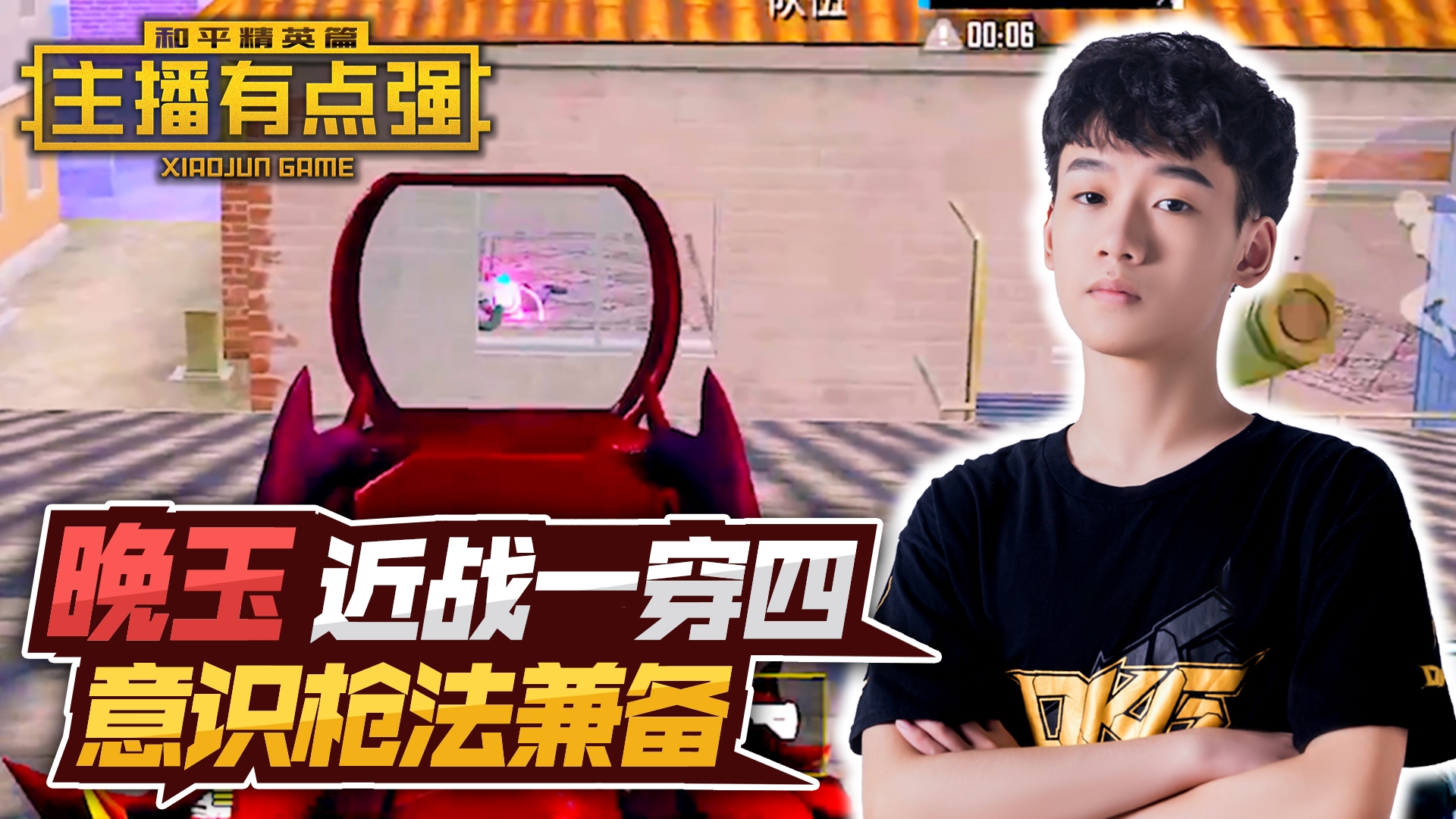 主播有点强：晚玉近战一穿四，意识枪法兼备！#和平精英#吃鸡