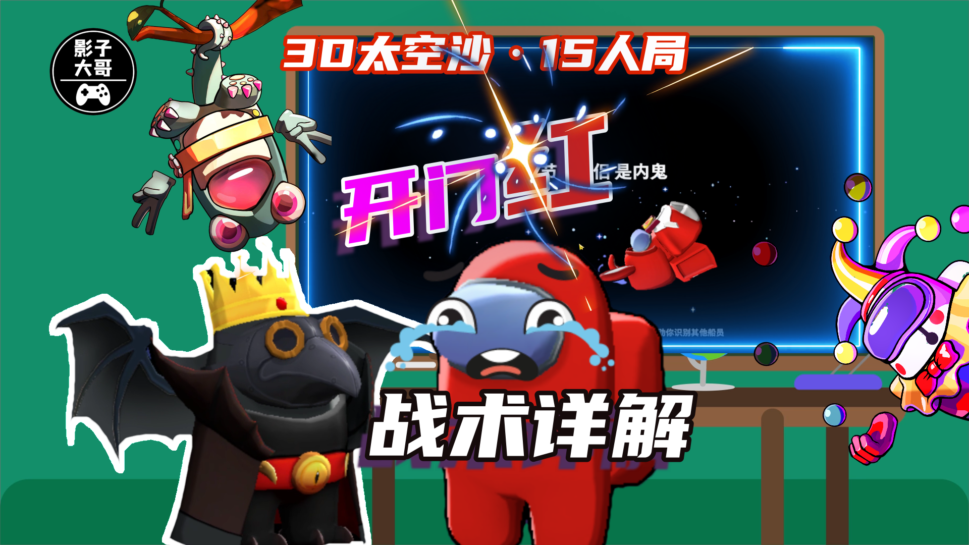 3D太空沙·15人局·诸神之战78：开门“红”战术详解#太空杀