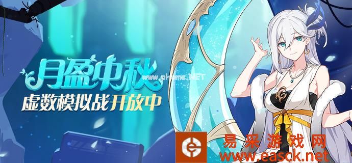 《崩坏3》中秋节活动详情