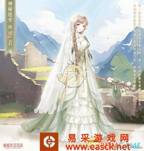 《暖暖环游世界》神秘塔罗愚者获取攻略