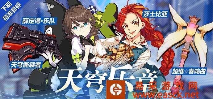 《崩坏3》9月20~9月27精准目标内容