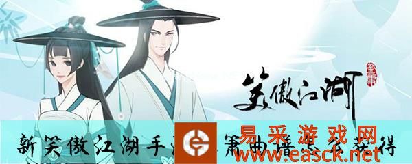 《新笑傲江湖》手游琴箫曲谱获取方式