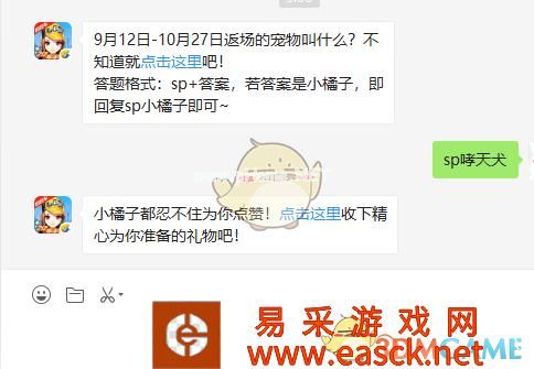 9月12日-10月27日返场的宠物叫什么？