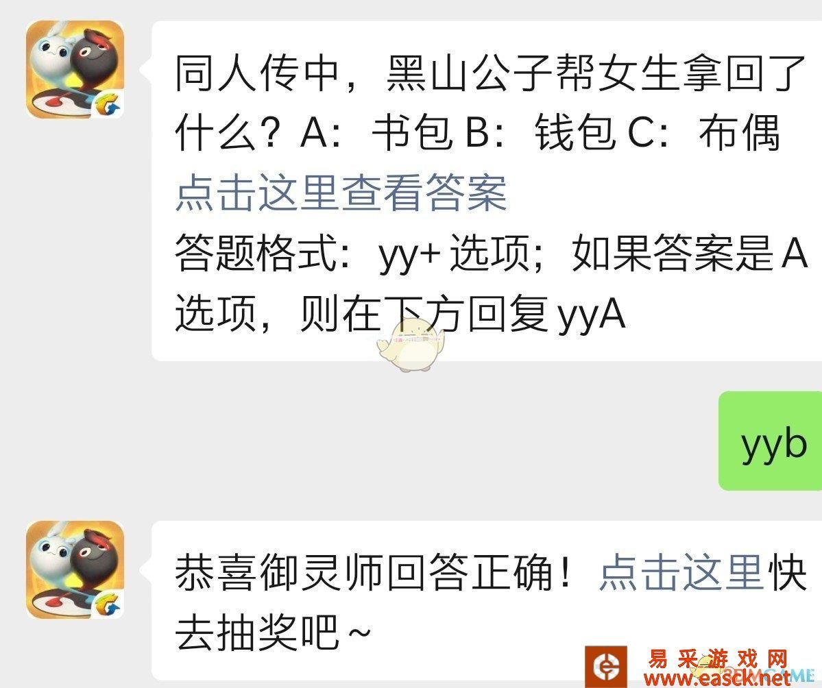 同人传中，黑山公子帮女生拿回了什么？