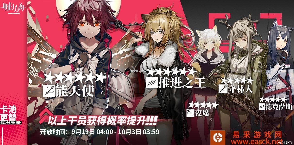 《明日方舟》9月19日~10月3日寻访池更新预告