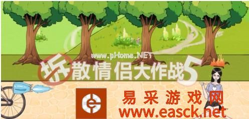 《拆散情侣大作战5》第５通关方法