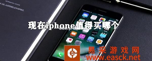 iPhone现在买哪款