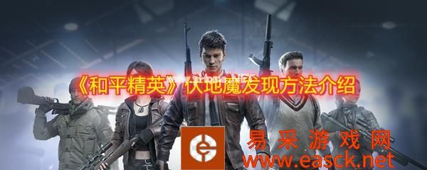 《和平精英》伏地魔发现方法介绍