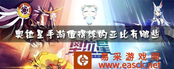 2019《奥拉星》手游值得练的亚比
