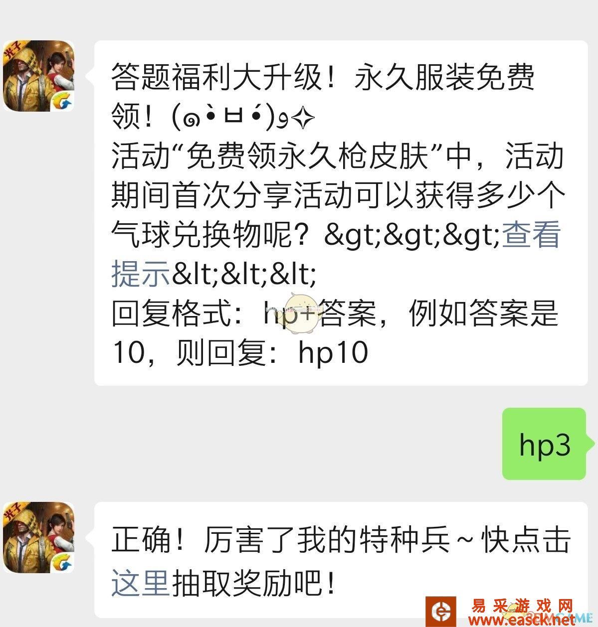活动“免费领永久枪皮肤”中，活动期间首次分享活动可以获得多少个气球兑换物呢？