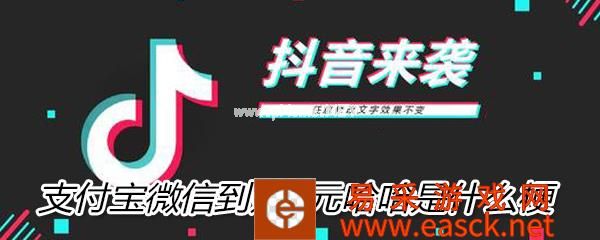 抖音支付宝微信到账3元哈哈是什么梗