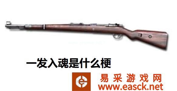 一发入魂是什么梗