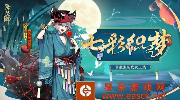《阴阳师》白藏主新七彩织梦皮肤获取攻略