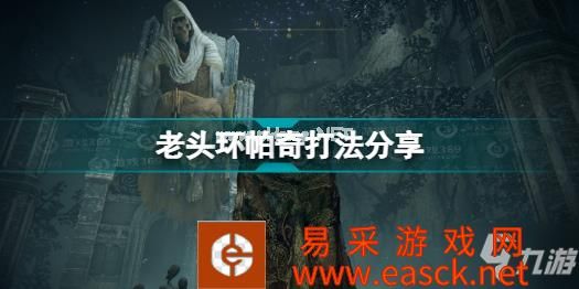 艾尔登法环帕奇怎么打 老头环帕奇打法分享
