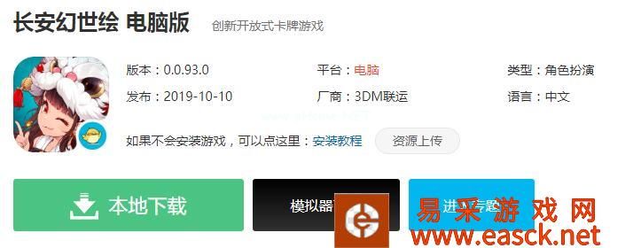 《长安幻世绘》电脑版下载地址分享