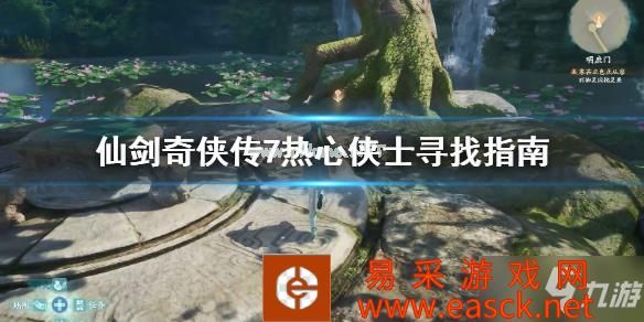 《仙剑奇侠传7》热心侠士去哪找