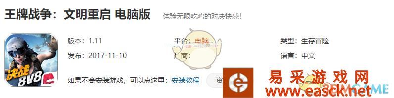 《王牌战争：文明重启》电脑版下载安装教程