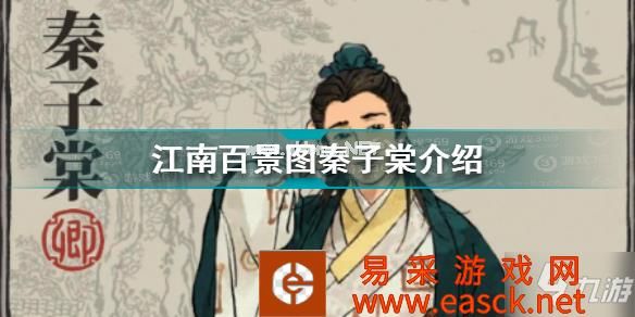 江南百景图秦子棠是谁 江南百景图秦子棠介绍
