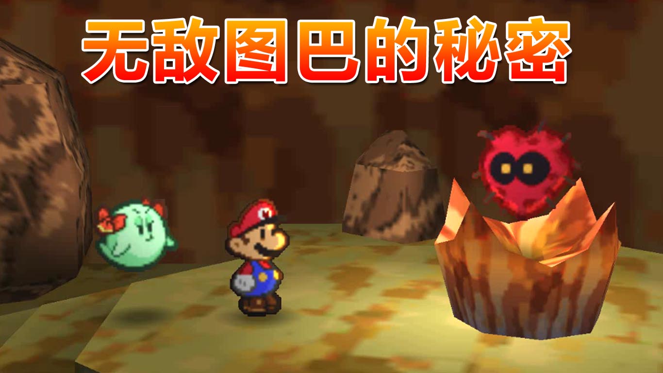 纸片马力欧：无敌图巴的秘密  解救第三个星星精灵