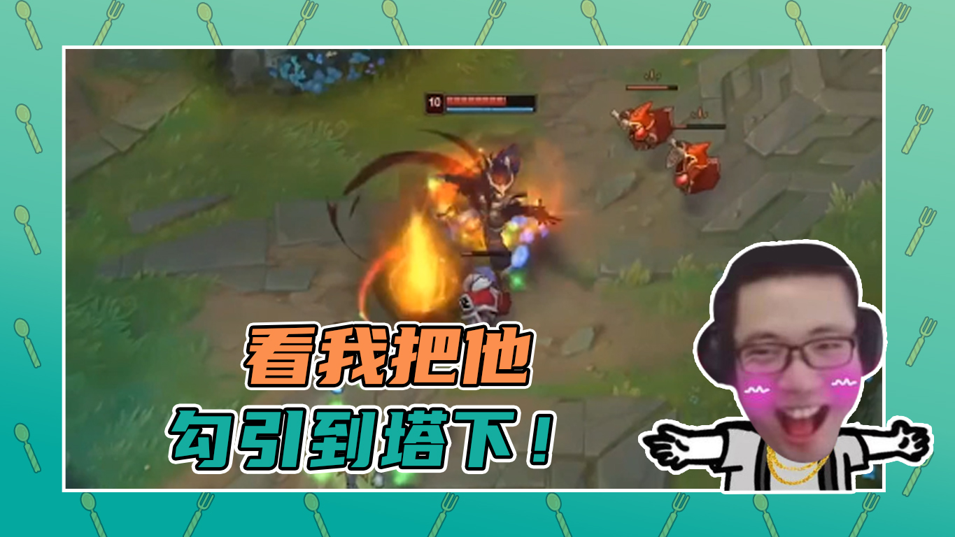 英雄联盟大司马：他要冲我了，看我把他勾引到塔下！
