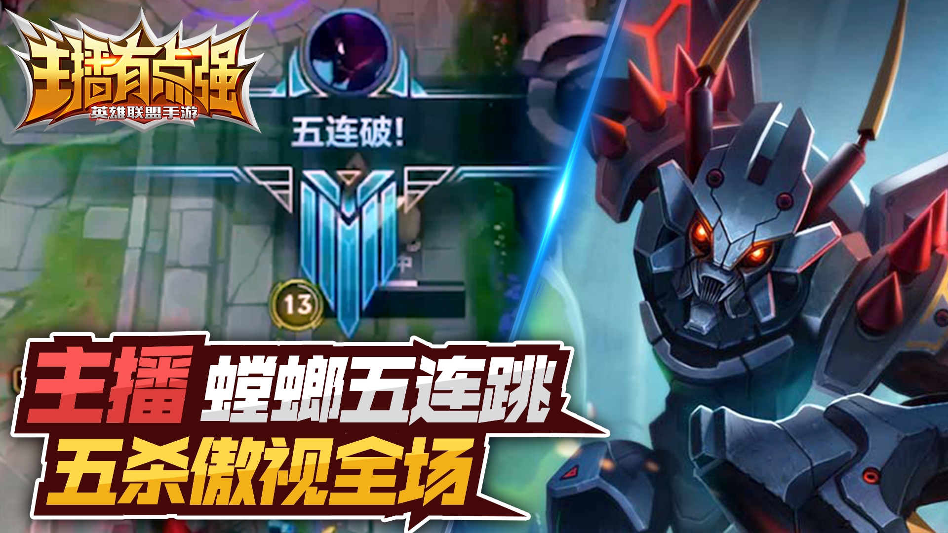 主播有点强：主播螳螂五连跳，五杀傲视全场！#英雄联盟手游#LOL手游