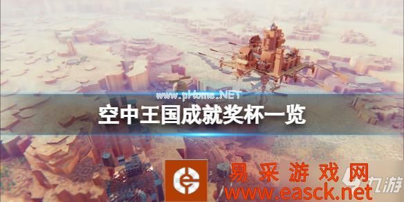 《空中王国》成就有什么？游戏成就奖杯一览
