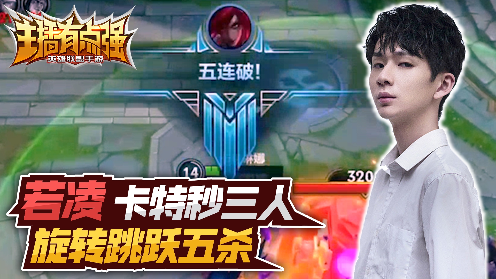 主播有点强：若凌卡特秒三人，旋转跳跃五杀！#英雄联盟手游#LOL手游