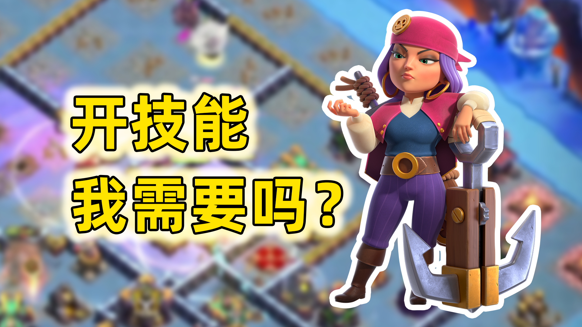 部落冲突：这女王技能不要也罢