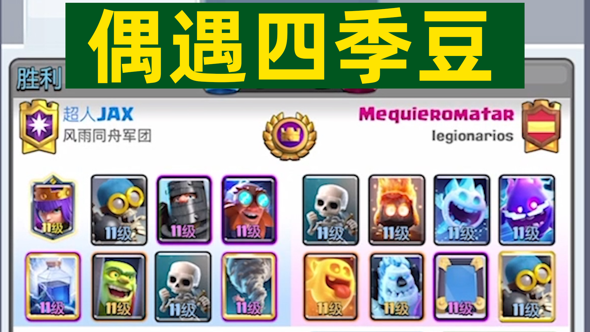 皇室战争：我遇到使用四季豆的老外