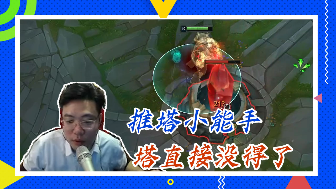 英雄联盟大司马：推塔小能手，塔直接没得了
