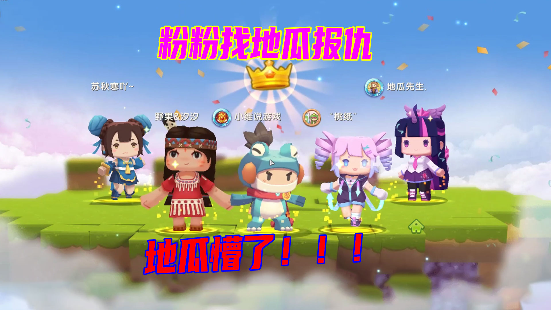 迷你世界：粉粉直呼为墨墨报仇，呆呆傻傻的地瓜，好懵呀#迷你世界#沙盒游戏