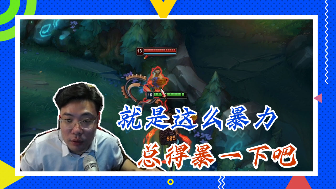 英雄联盟大司马：就是这么暴力，总得暴一下吧