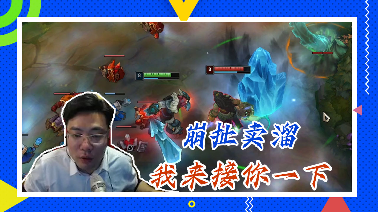 英雄联盟大司马：崩扯卖溜，我来接你一下