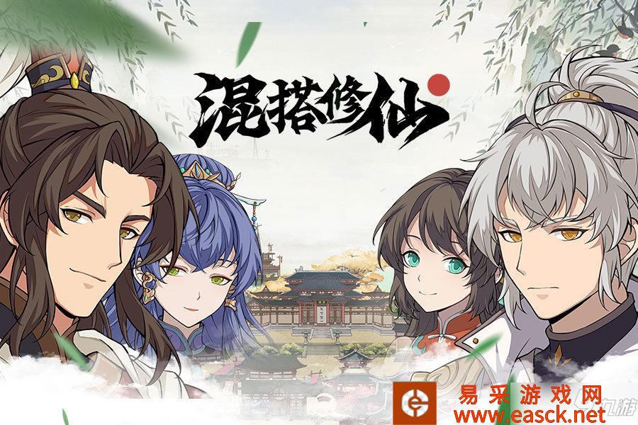 《混搭修仙》结婴选什么